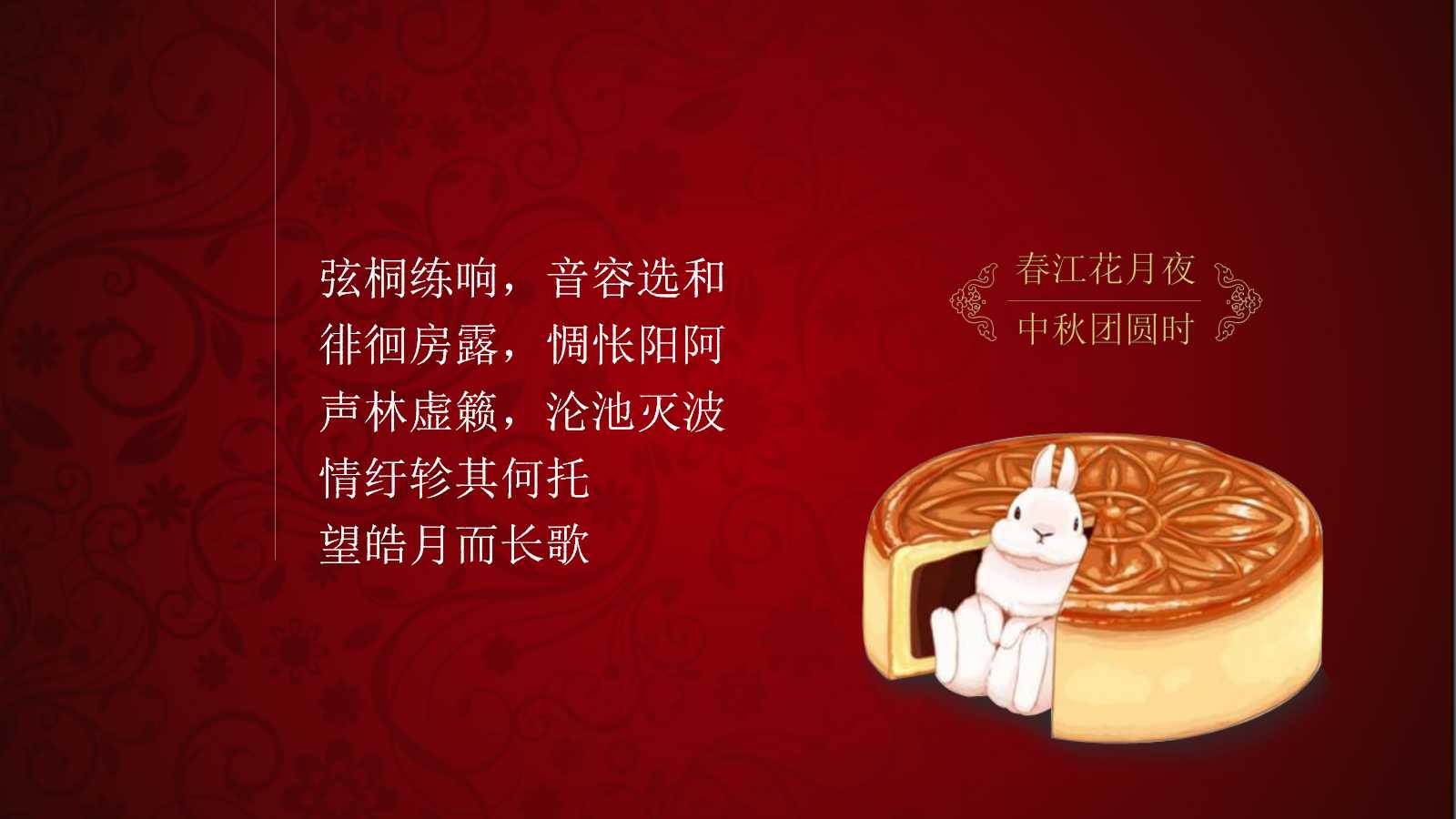 动态卷轴动画中秋节的ppt模板