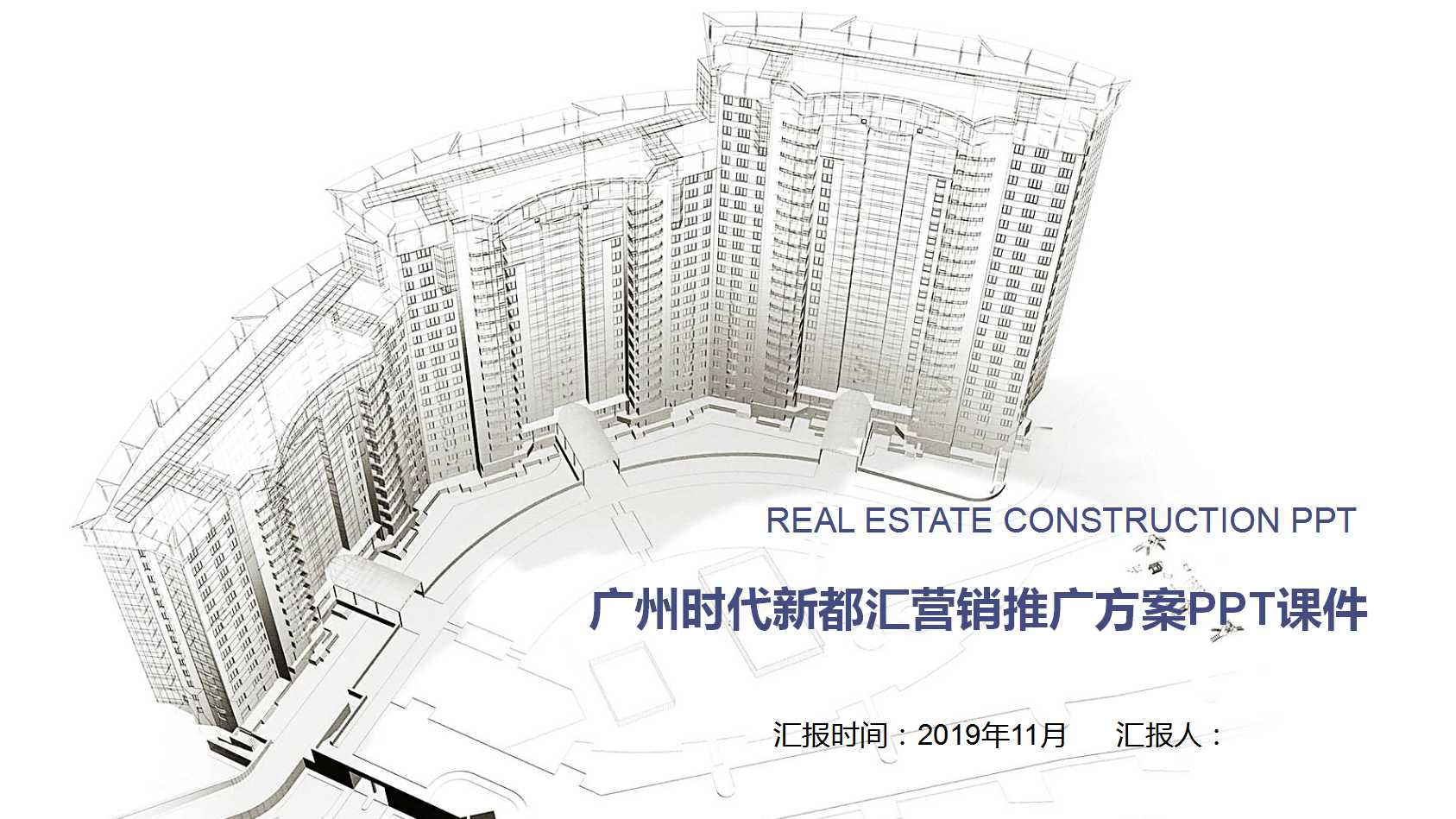 广州时代新都汇营销推广方案PPT课件