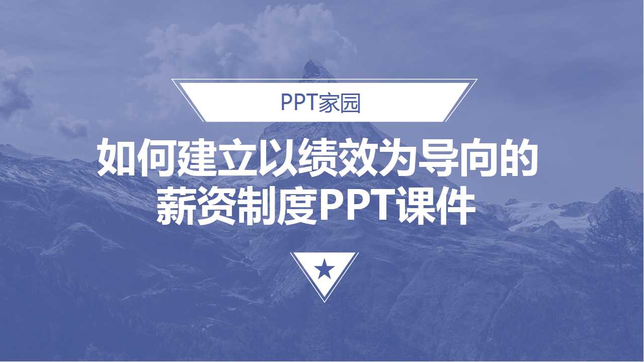 如何建立以绩效为导向的薪资制度PPT课件