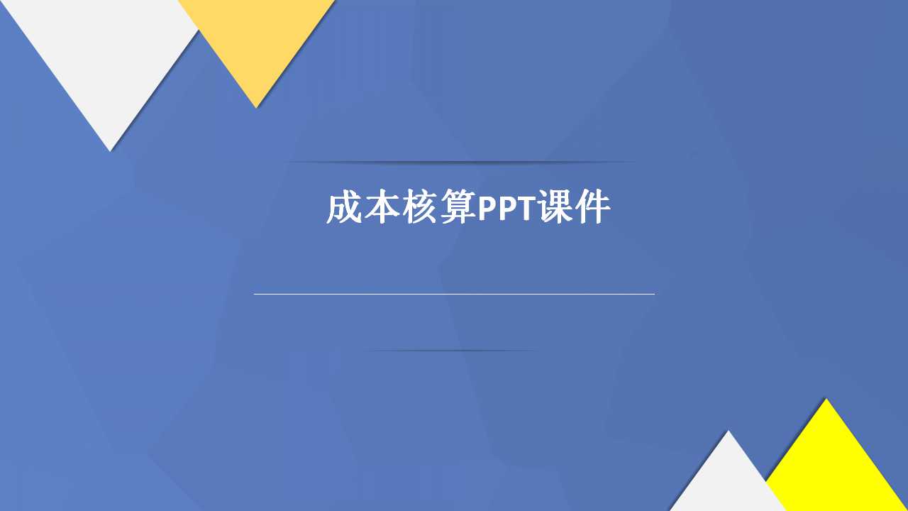 成本核算PPT课件