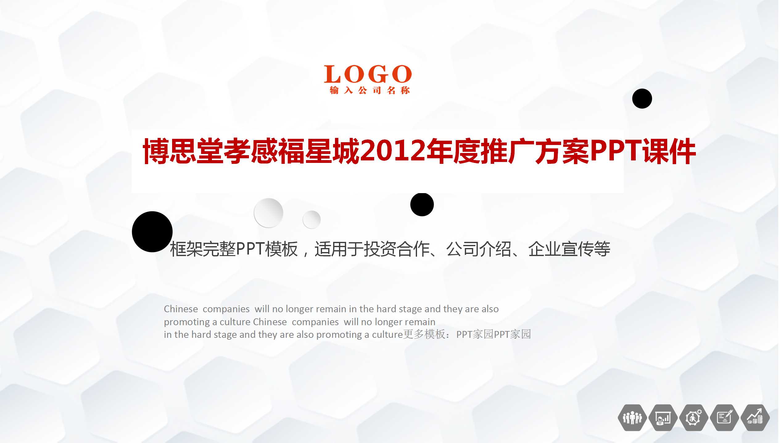 博思堂孝感福星城2012年度推广方案PPT课件