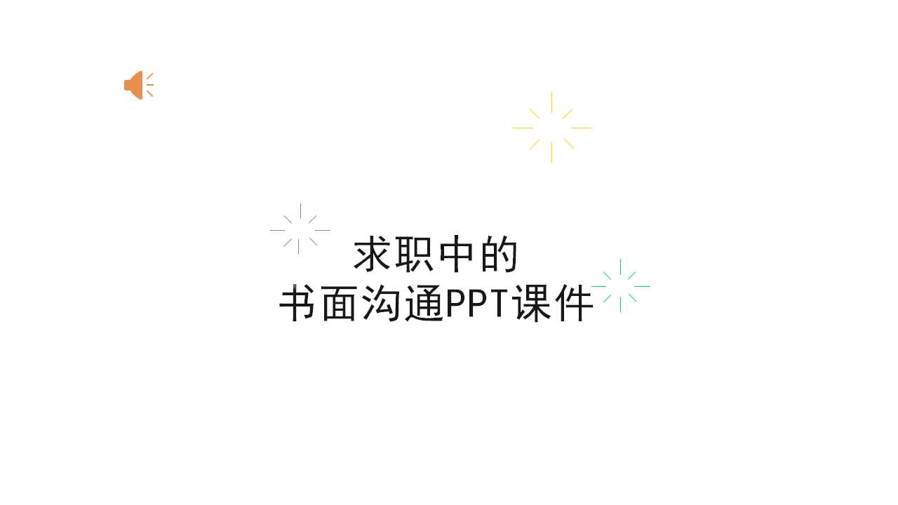 求职中的书面沟通PPT课件