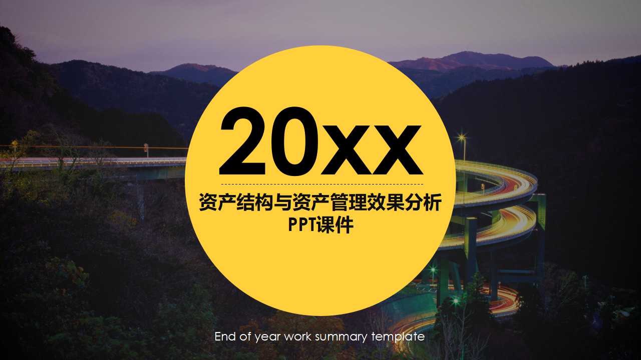 资产结构与资产管理效果分析PPT课件