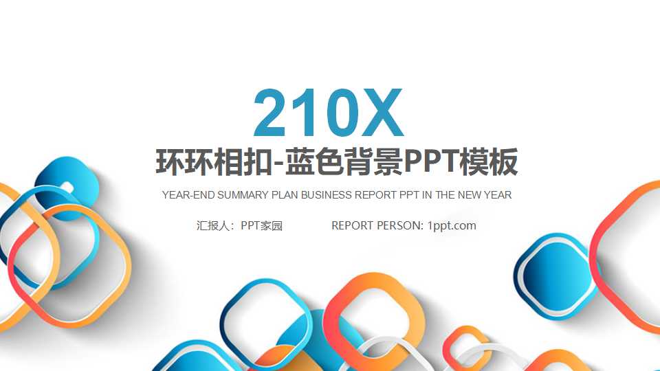 环环相扣-蓝色背景PPT模板
