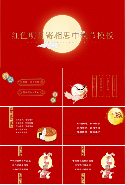 红色明月寄相思中秋节ppt模板
