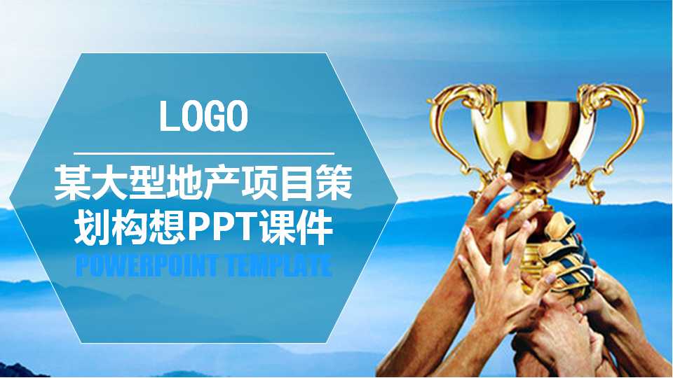 某大型地产项目策划构想PPT课件