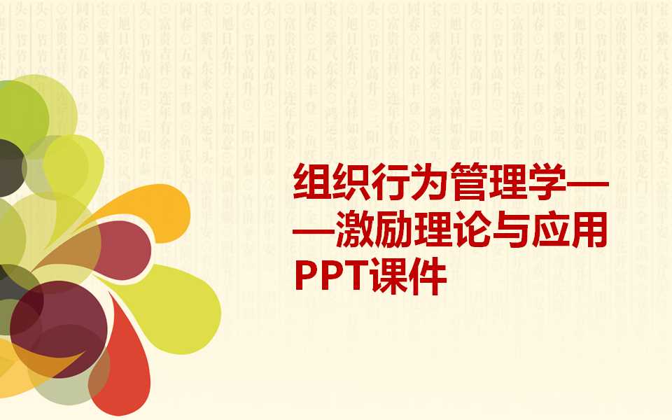 组织行为管理学——激励理论与应用PPT课件