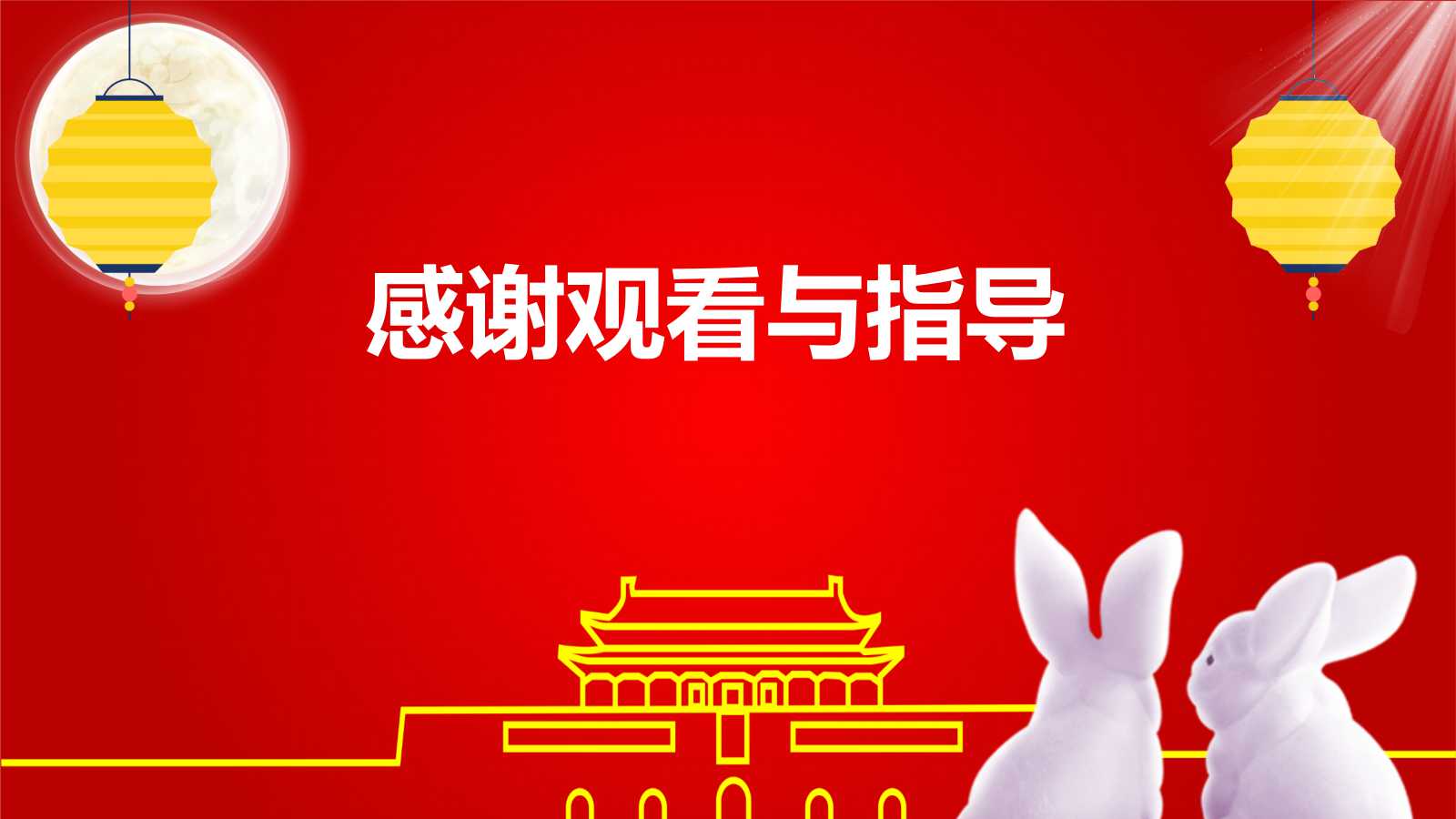 《中国的中秋节》模板下载