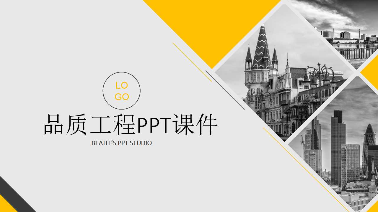 品质工程PPT课件