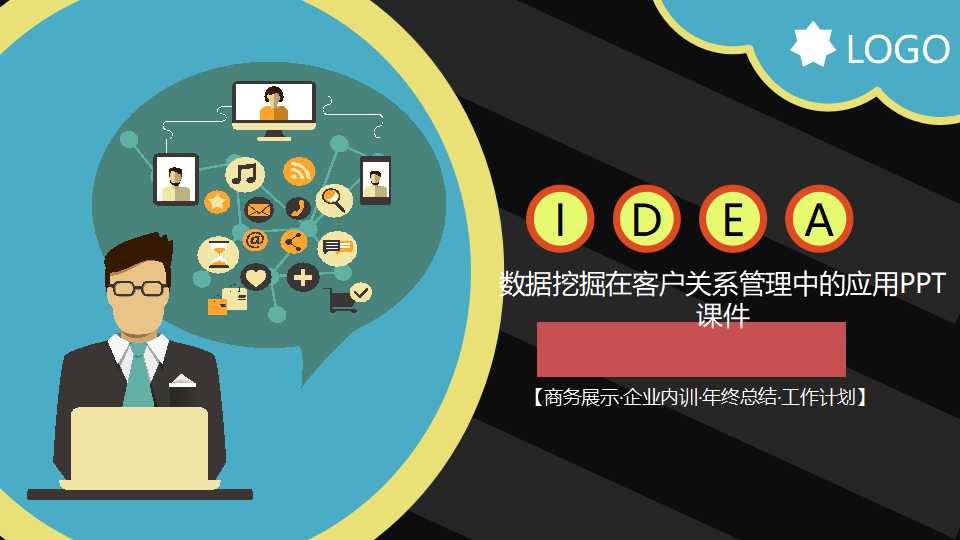 数据挖掘在客户关系管理中的应用PPT课件