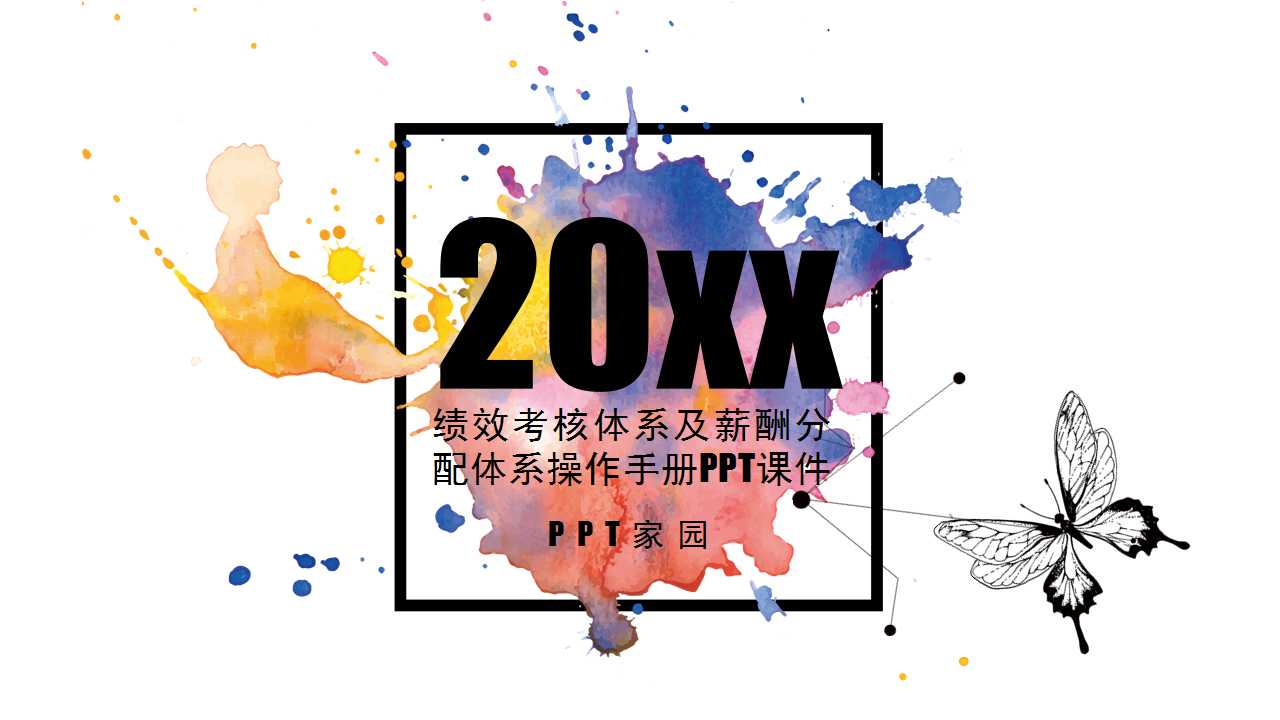 绩效考核体系及薪酬分配体系操作手册PPT课件二