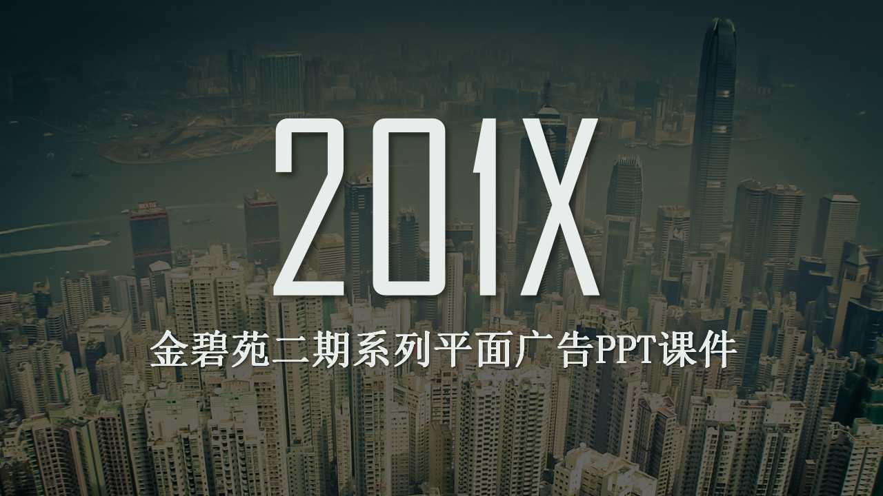 金碧苑二期系列平面广告PPT课件