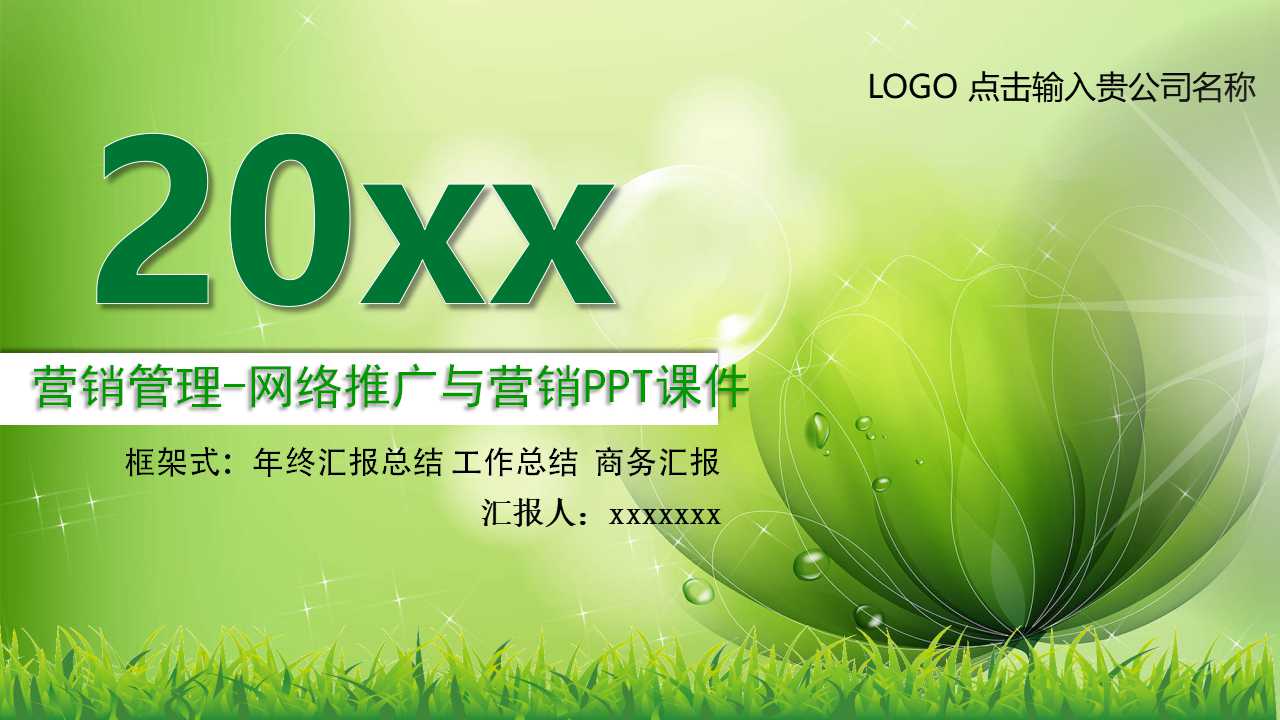 营销管理-网络推广与营销PPT课件