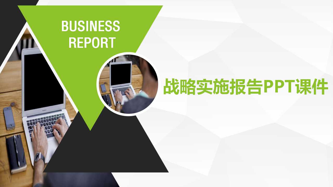 战略实施报告PPT课件