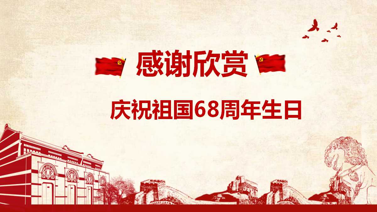 61周年迎国庆图片PPT模板下载