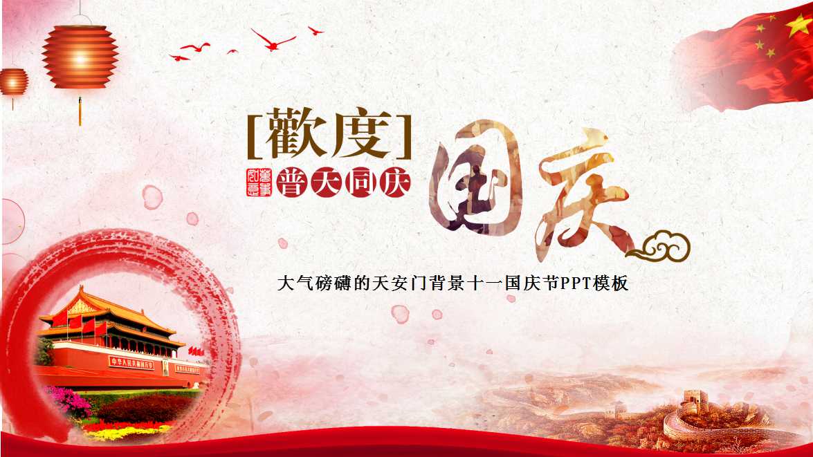 大气磅礴的天安门背景十一国庆节PPT模板