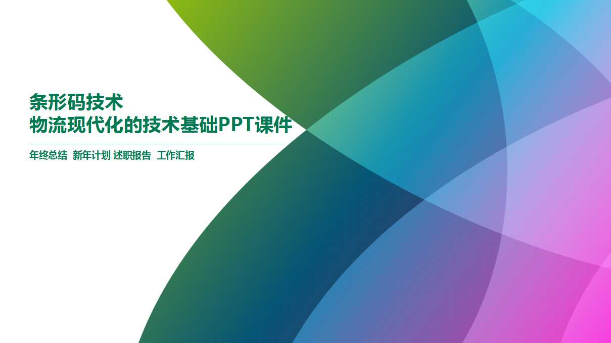 条形码技术——物流现代化的技术基础PPT课件