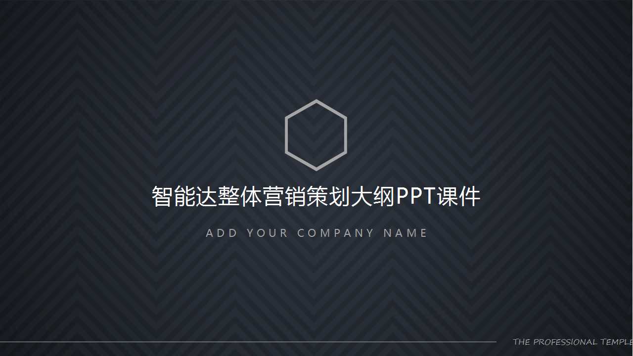 智能达整体营销策划大纲PPT课件