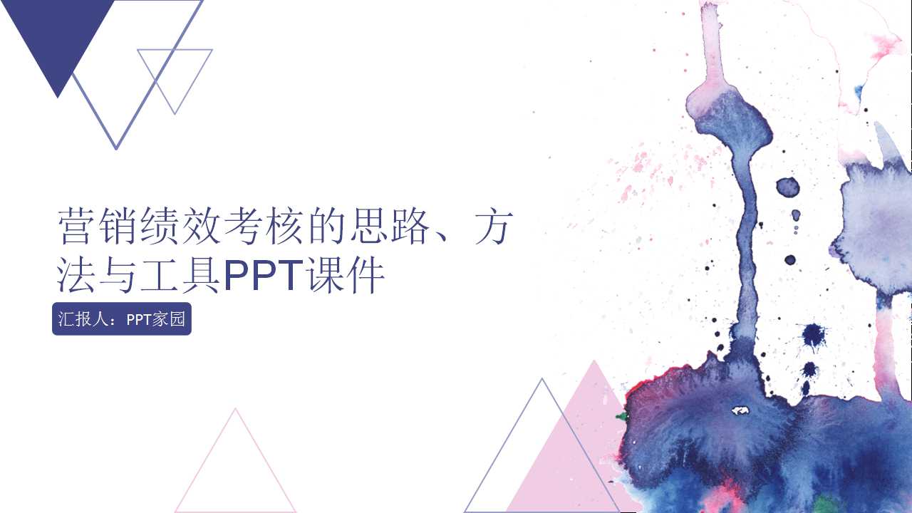 营销绩效考核的思路、方法与工具PPT课件