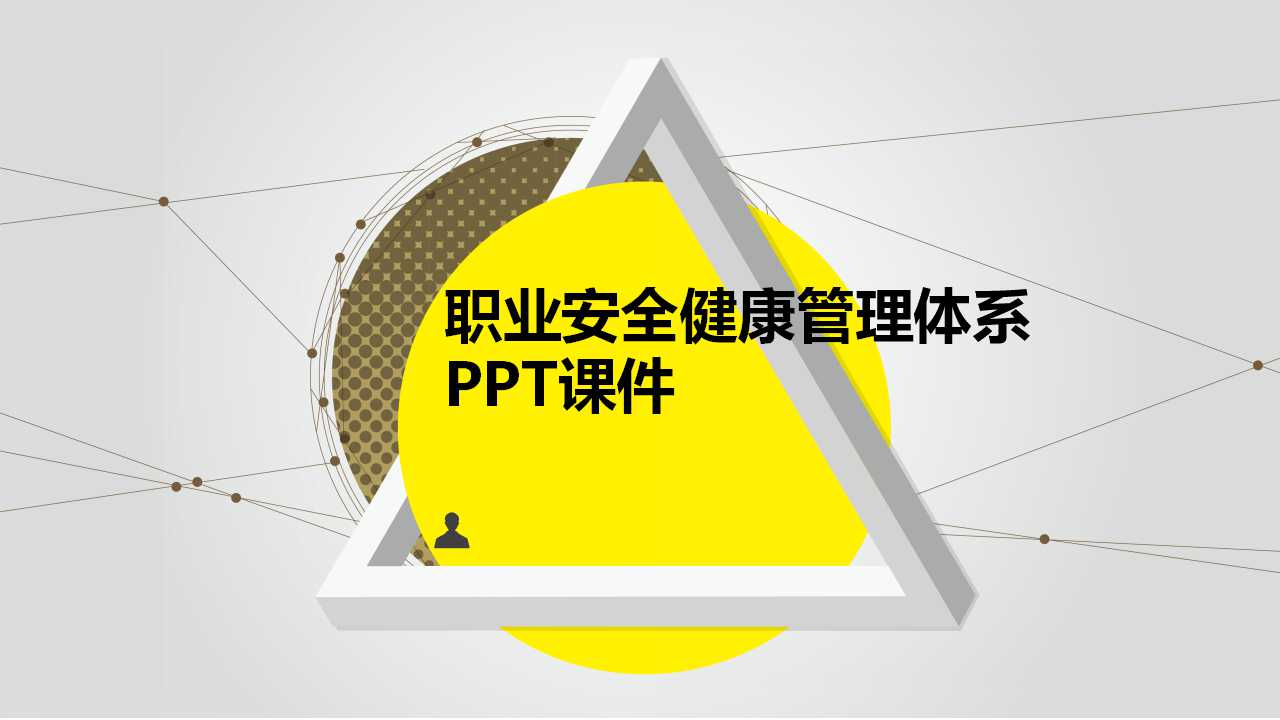 职业安全健康管理体系PPT课件