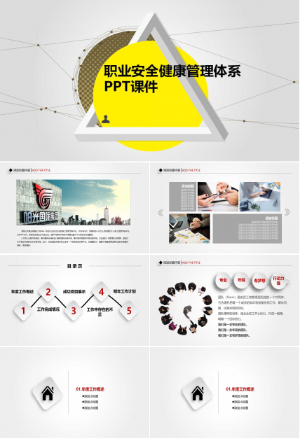 职业安全健康管理体系PPT课件
