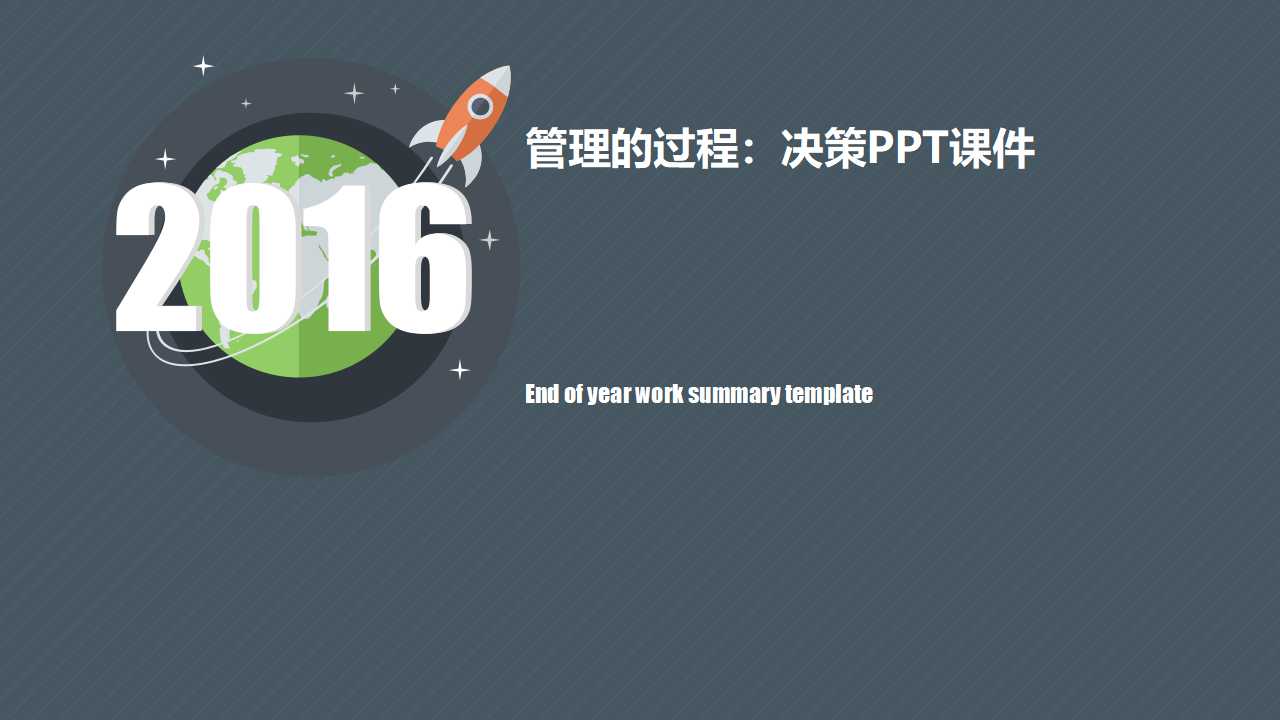 管理的过程：决策PPT课件