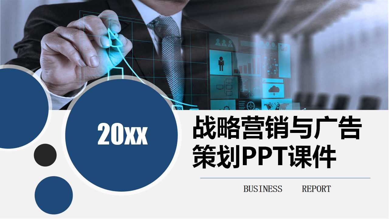 战略营销与广告策划PPT课件