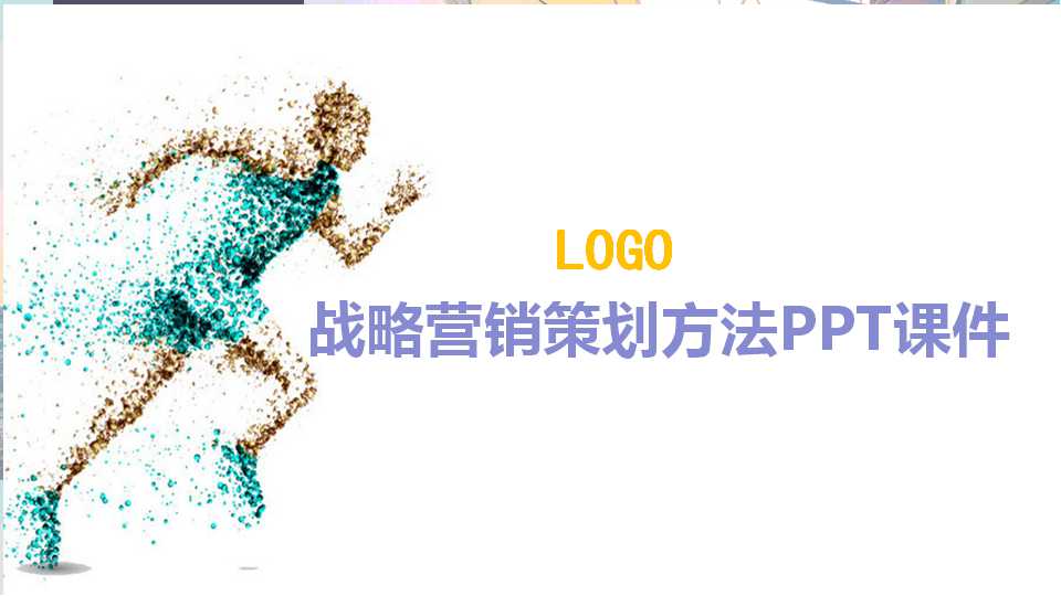 战略营销策划方法PPT课件