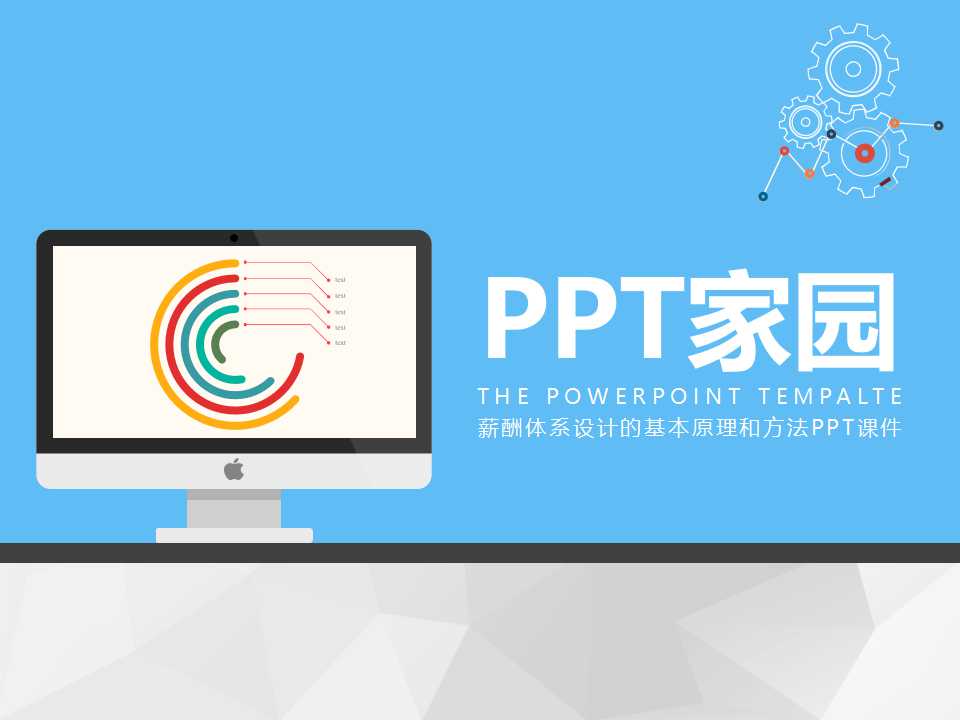 薪酬体系设计的基本原理和方法PPT课件