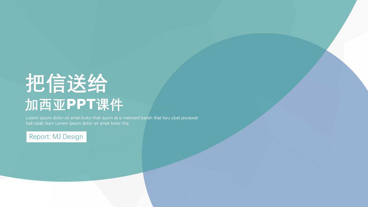 把信送给加西亚PPT课件
