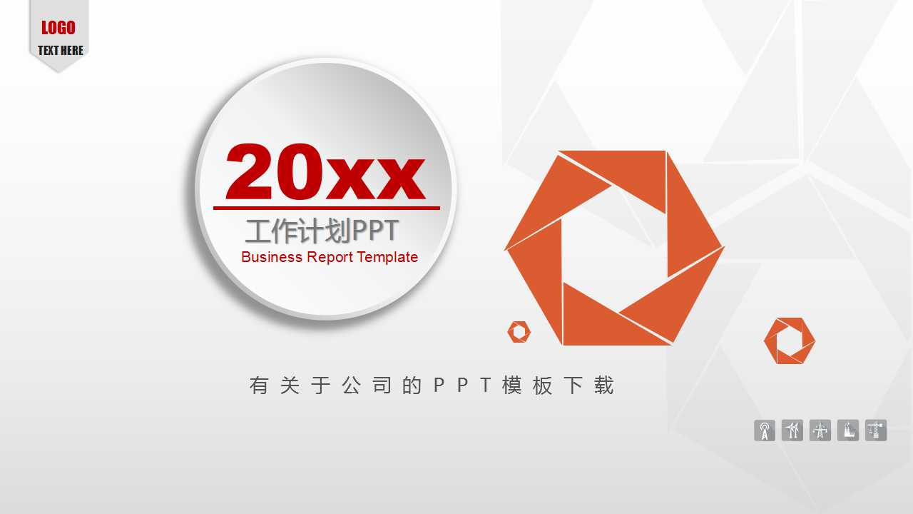 有关于公司的PPT模板下载