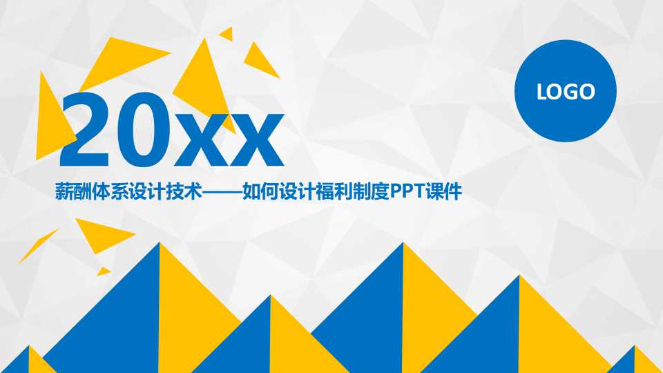 薪酬体系设计技术——如何设计福利制度PPT课件