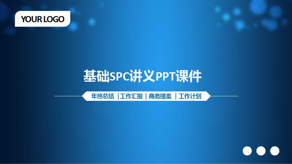 基础SPC讲义PPT课件