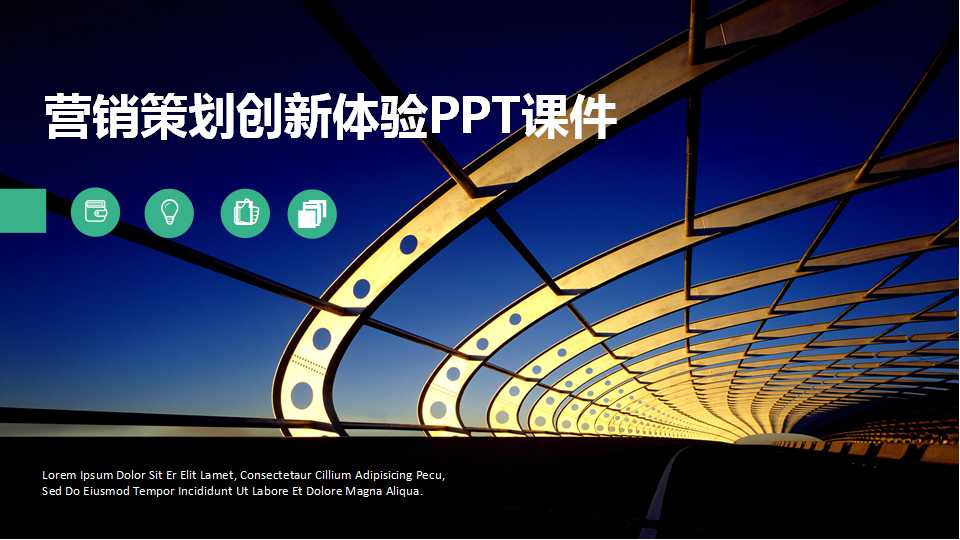 营销策划创新体验PPT课件