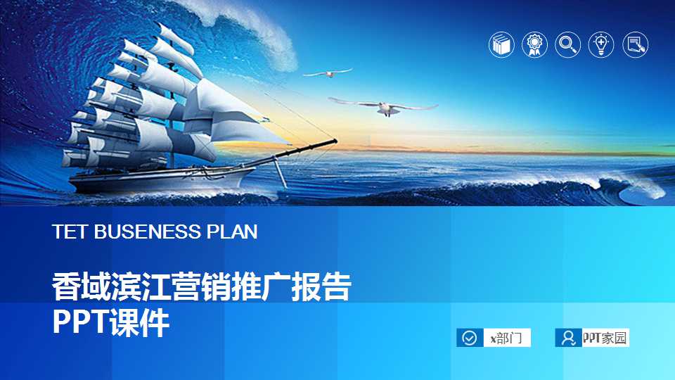 香域滨江营销推广报告PPT课件