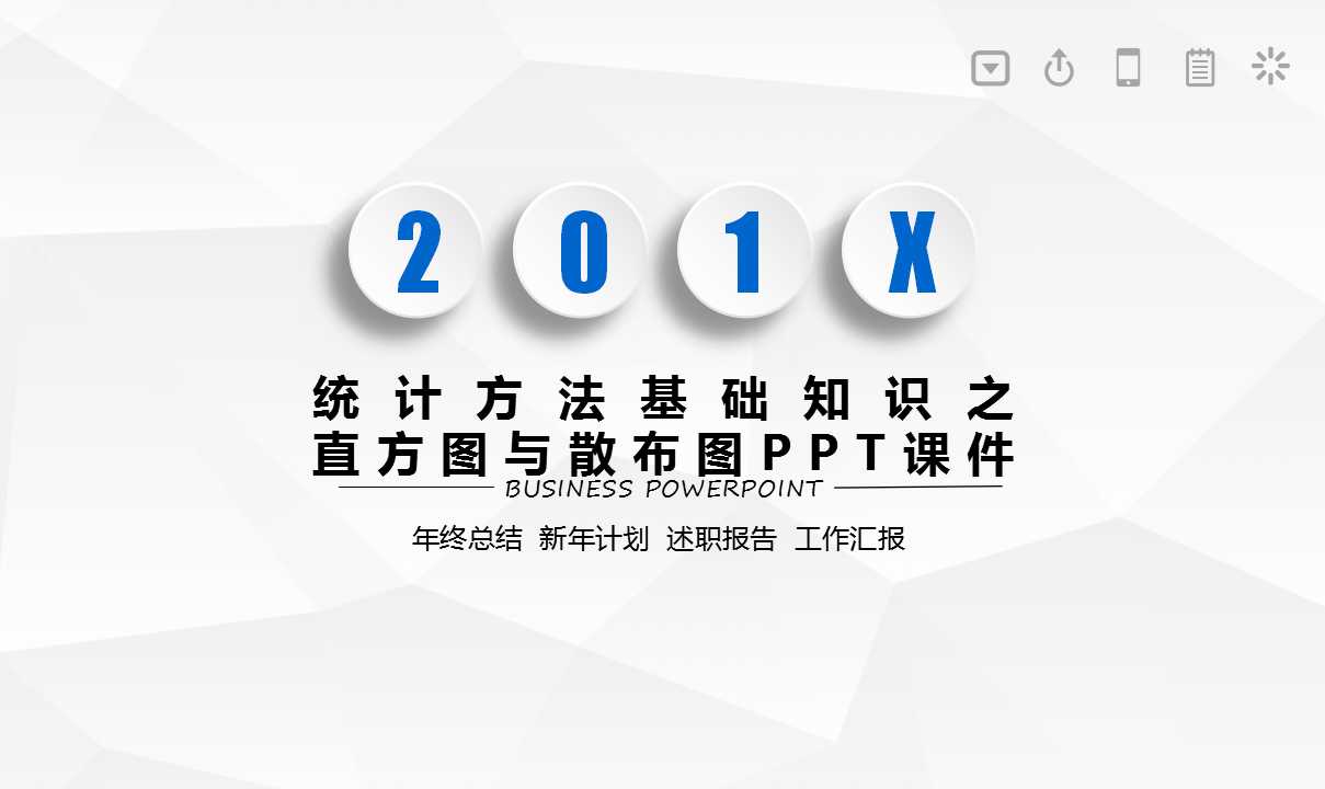 统计方法基础知识之直方图与散布图PPT课件
