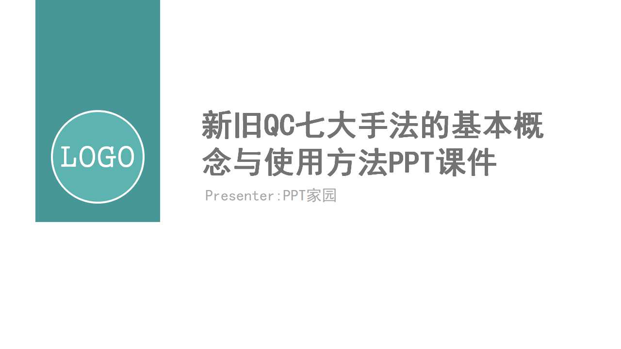 新旧QC七大手法的基本概念与使用方法PPT课件