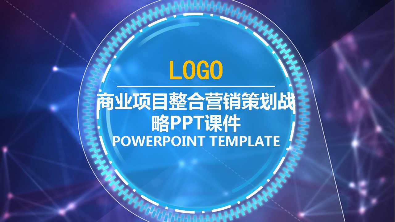 商业项目整合营销策划战略PPT课件