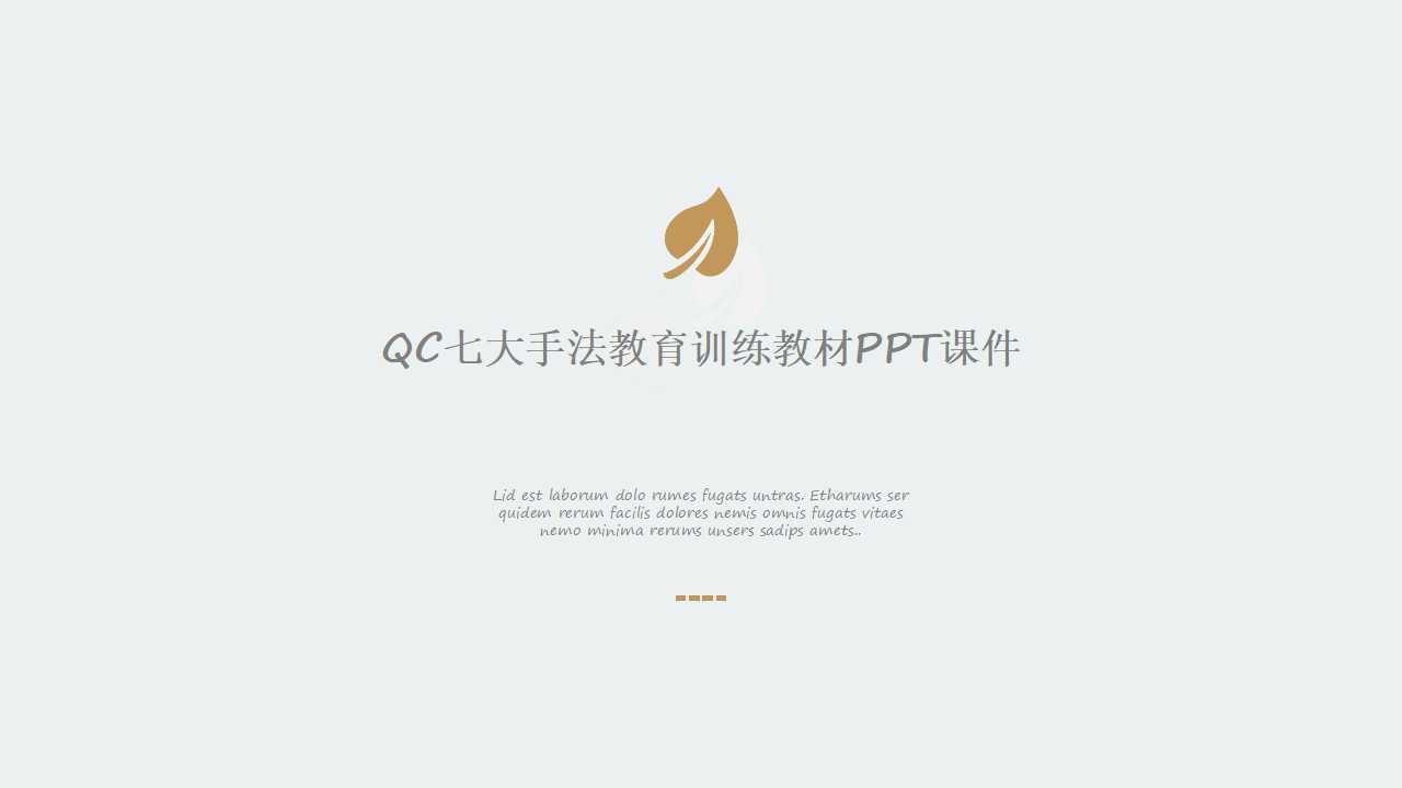 QC七大手法教育训练教材PPT课件