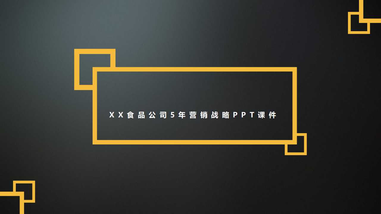 XX食品公司5年营销战略PPT课件