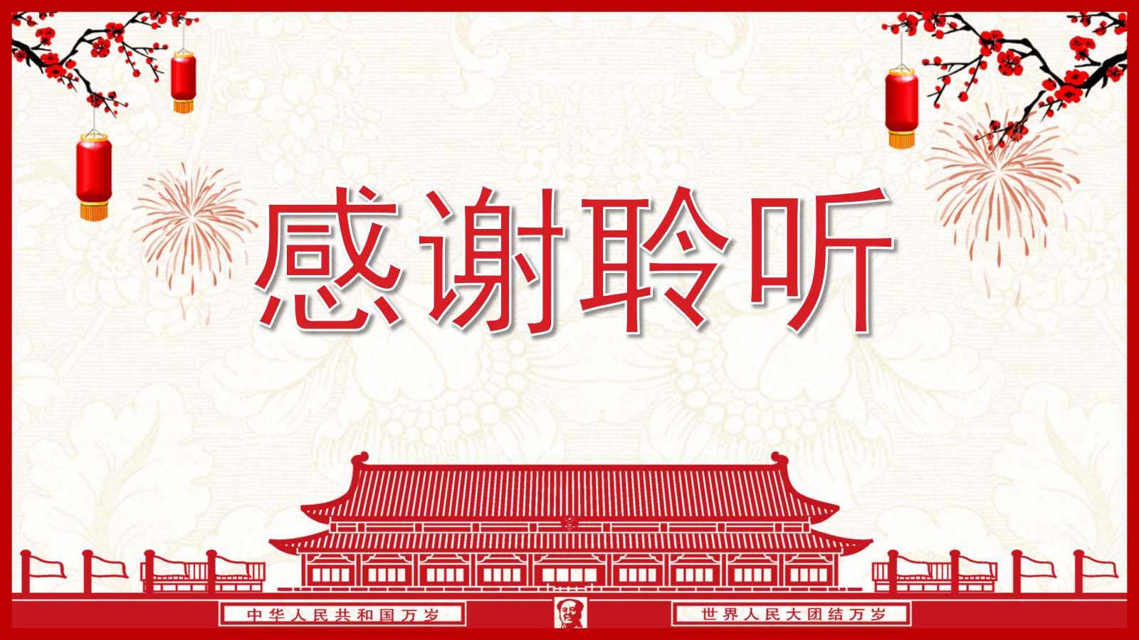 精美动态喜迎国庆PPT模板