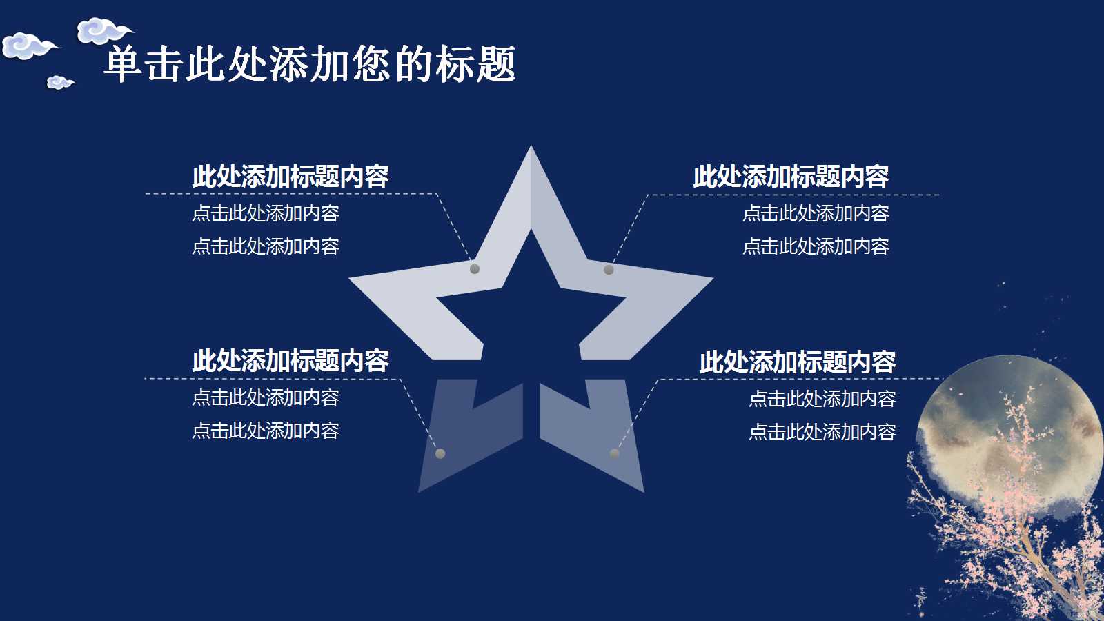 中秋之夜-美丽背景PPT模板