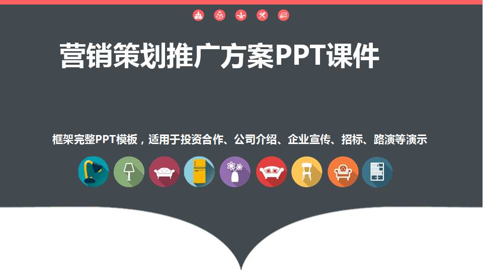 营销策划推广方案PPT课件