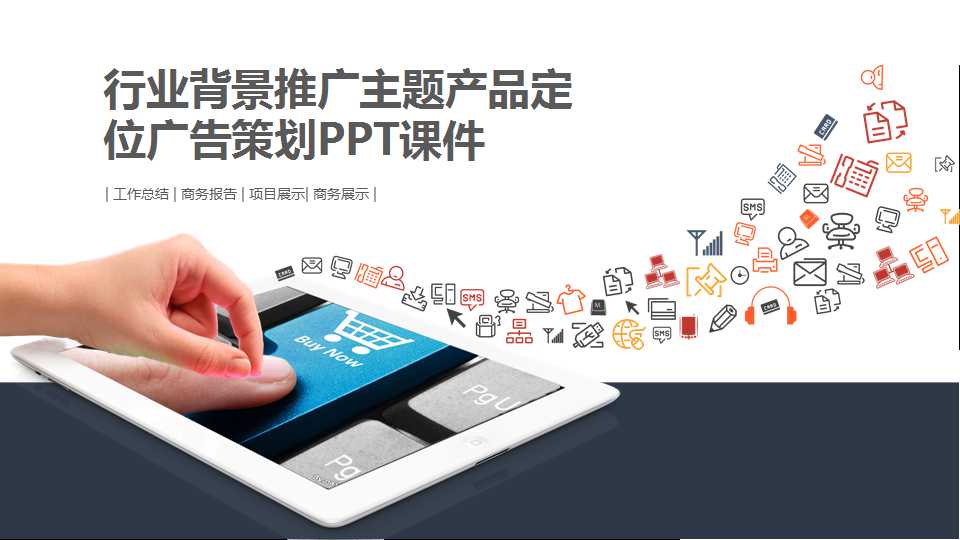 行业背景推广主题产品定位广告策划PPT课件二