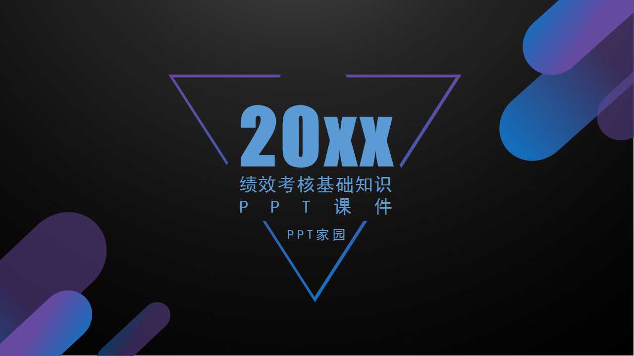 绩效考核基础知识PPT课件