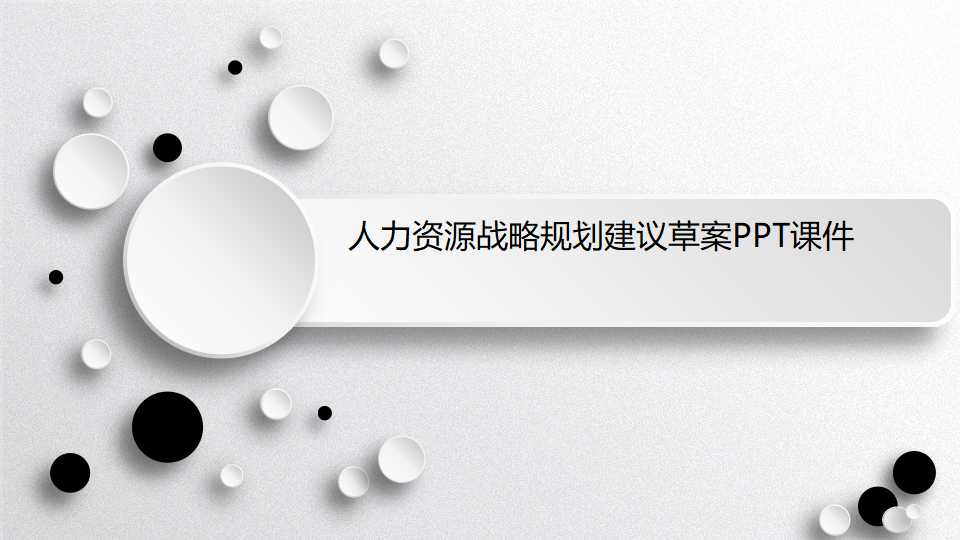 人力资源战略规划建议草案PPT课件
