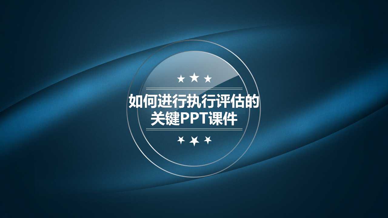 如何进行执行评估的关键PPT课件
