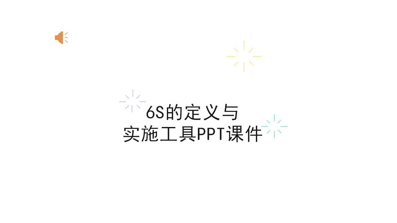 6S的定义与实施工具PPT课件