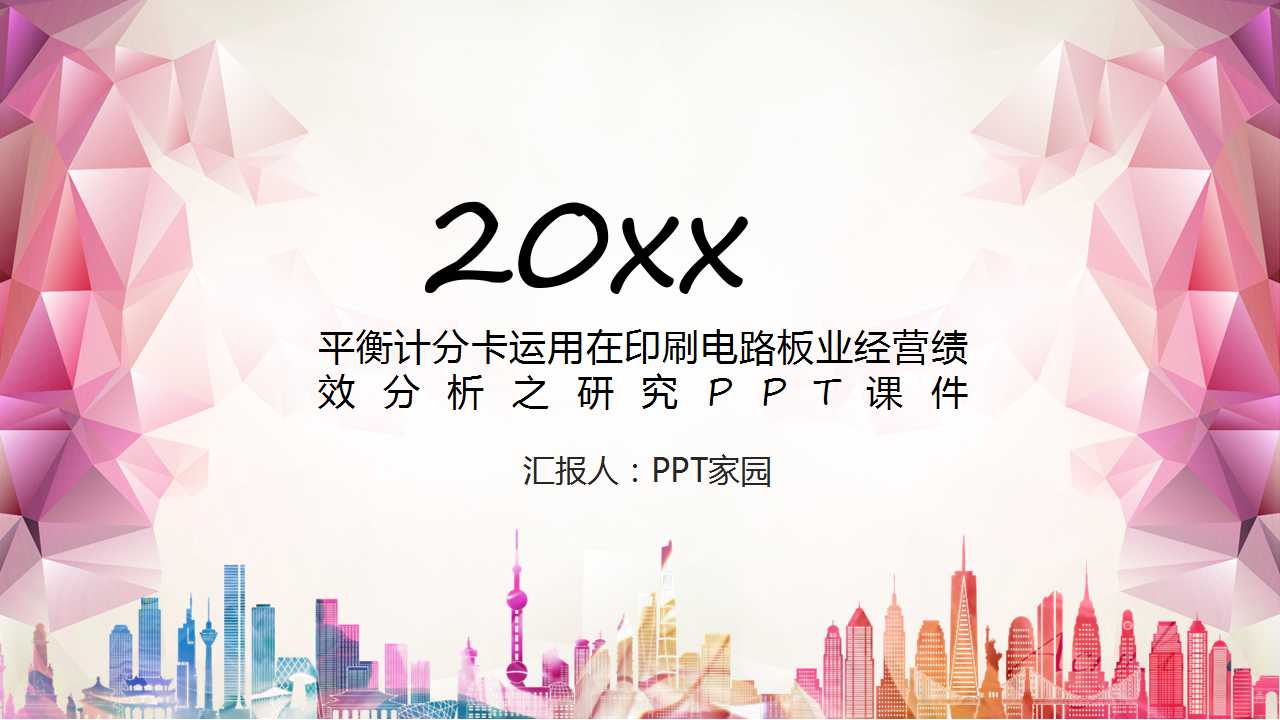 平衡计分卡运用在印刷电路板业经营绩效分析之研究PPT课件