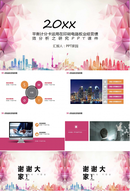 平衡计分卡运用在印刷电路板业经营绩效分析之研究PPT课件